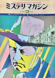ミステリマガジン 1978年2月