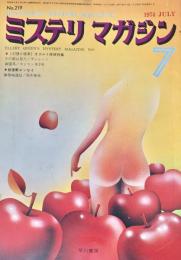ミステリマガジン 1974年7月