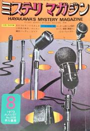 ミステリマガジン 1973年8月