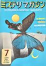 ミステリマガジン 1973年7月