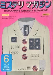 ミステリマガジン 1973年6月