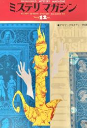 ミステリマガジン 1975年12月