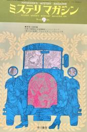 ミステリマガジン 1975年9月