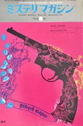 ミステリマガジン 1975年8月