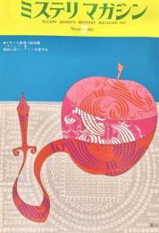 ミステリマガジン 1975年7月