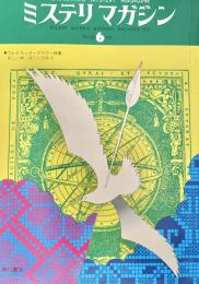 ミステリマガジン 1975年6月