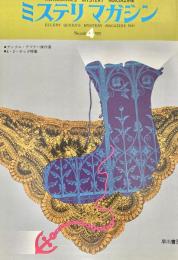 ミステリマガジン 1975年4月
