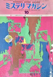ミステリマガジン 1976年10月