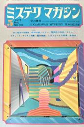 ミステリマガジン 1972年5月