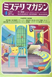 ミステリマガジン 1972年4月