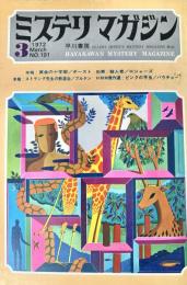 ミステリマガジン 1972年3月