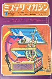 ミステリマガジン 1972年2月