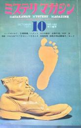 ミステリマガジン 1971年10月