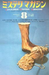 ミステリマガジン 1971年8月