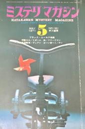 ミステリマガジン 1971年5月