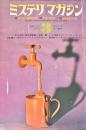 ミステリマガジン 1971年3月