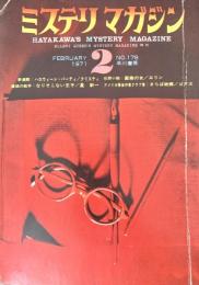 ミステリマガジン 1971年2月