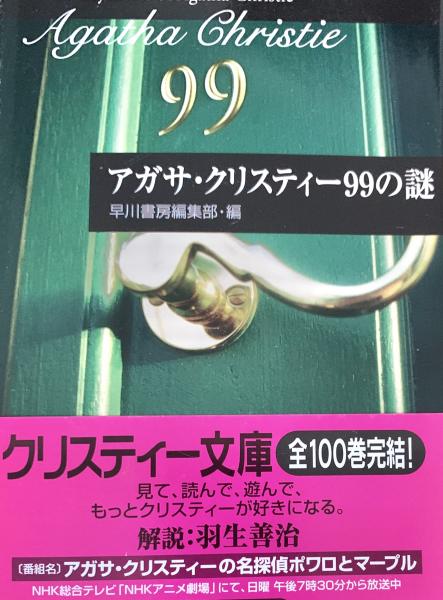 アガサ・クリスティー 67冊 まとめ クリスティー文庫 早川書房 アガサ