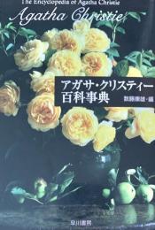 アガサ・クリスティー百科事典