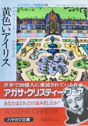 黄色いアイリス クリスティー短編集10