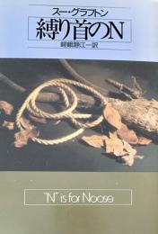 縛り首のN