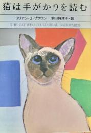 猫は手がかりを読む ＜ハヤカワ・ミステリ文庫＞