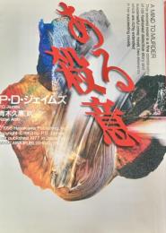 ある殺意 ＜ハヤカワ・ミステリ文庫＞