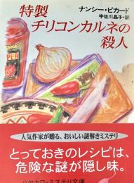 特製チリコンカルネの殺人 ＜ハヤカワ・ミステリ文庫＞