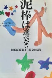 泥棒は選べない ＜ハヤカワ・ミステリ文庫＞