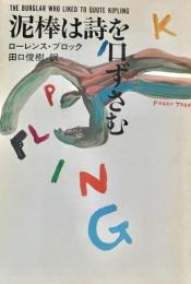 泥棒は詩を口ずさむ　〈泥棒バーニイ・シリーズ〉