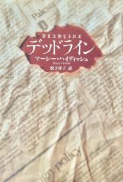 デッドライン ＜ハヤカワ・ミステリ文庫＞