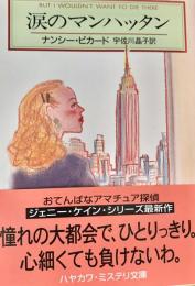 涙のマンハッタン ＜ハヤカワ・ミステリ文庫＞