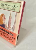 涙のマンハッタン ＜ハヤカワ・ミステリ文庫＞
