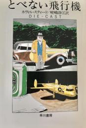 とべない飛行機 ＜ハヤカワ・ミステリ文庫＞