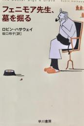 フェニモア先生、墓を掘る
