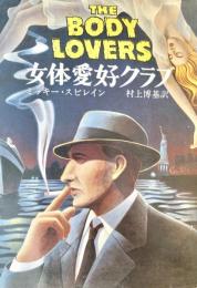 女体愛好クラブ　ハヤカワ文庫
