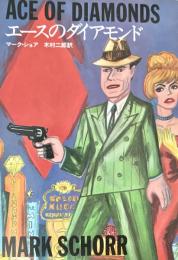 エースのダイアモンド ＜ハヤカワ・ミステリ文庫＞