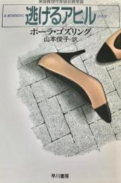 逃げるアヒル　ハヤカワ文庫