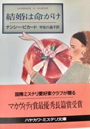 結婚は命がけ ＜ハヤカワ・ミステリ文庫＞