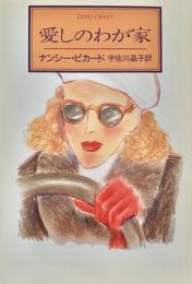 愛しのわが家 ＜ハヤカワ・ミステリ文庫＞