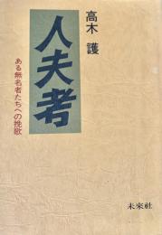 人夫考