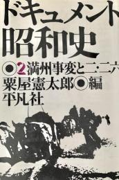 ドキュメント昭和史 2　満州事変と二・二六