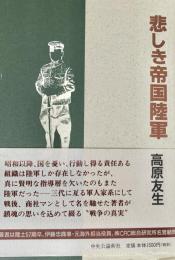 悲しき帝国陸軍