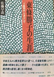 東條勝子の生涯