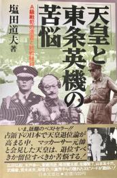 天皇と東条英機の苦悩