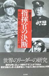 指揮官の決断　一瞬の判断に賭けた男たちの戦い