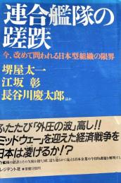 連合艦隊の蹉跌