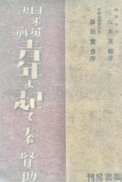 日・米英決戦 青年よ起て