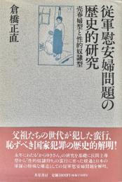 従軍慰安婦問題の歴史的研究　売春婦型と性的奴隷型