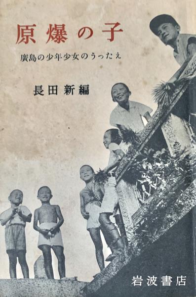原爆の子 : 広島の少年少女のうったえ(長田新 編) / 古本、中古本、古